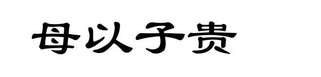 母以子贵