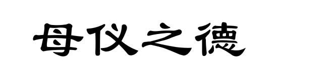 母仪之德