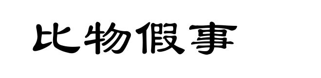 比物假事