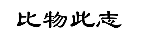 比物此志