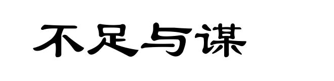 不足与谋
