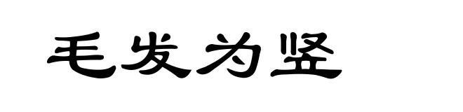 毛发为竖