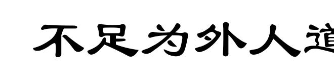 不足为外人道