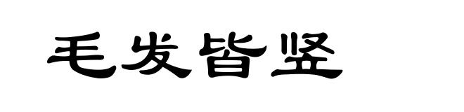 毛发皆竖