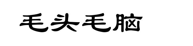 毛头毛脑