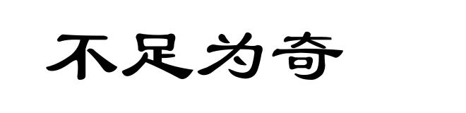 不足为奇