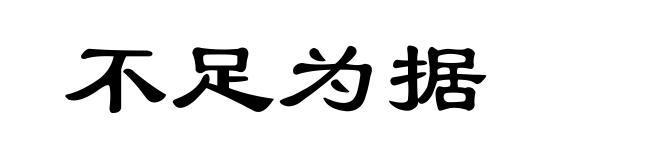 不足为据
