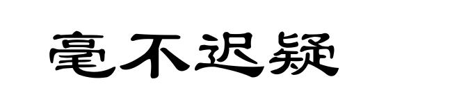 毫不迟疑