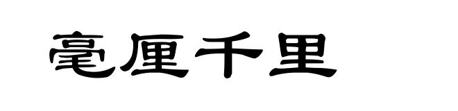 毫厘千里