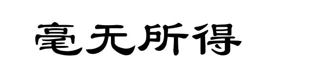 毫无所得