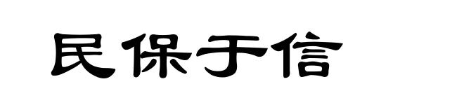 民保于信