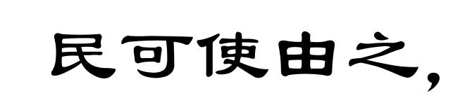 民可使由之，不可使知之