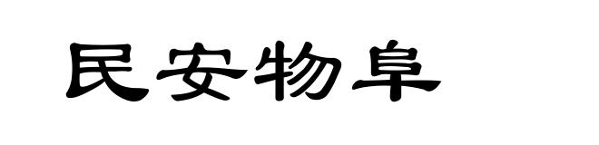 民安物阜