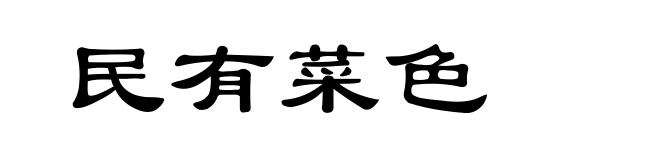 民有菜色