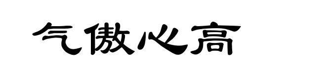气傲心高