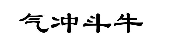 气冲斗牛