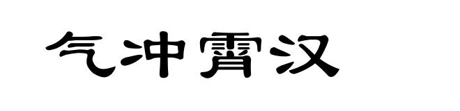 气冲霄汉