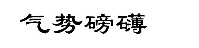 气势磅礴