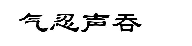 气忍声吞