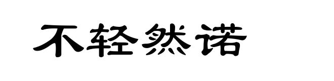 不轻然诺