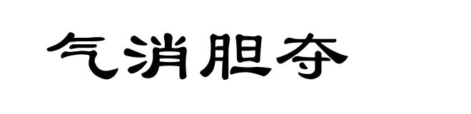 气消胆夺