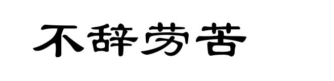 不辞劳苦