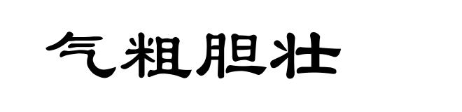 气粗胆壮