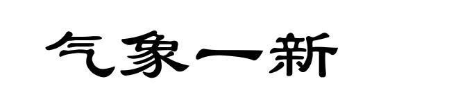 气象一新
