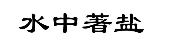 水中著盐