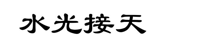 水光接天
