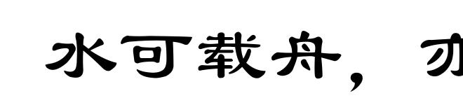 水可载舟，亦可覆舟