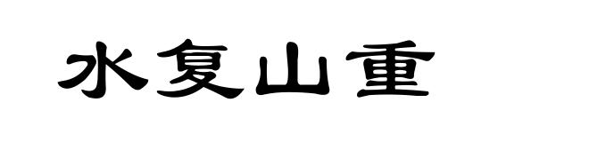 水复山重