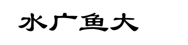 水广鱼大
