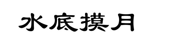 水底摸月