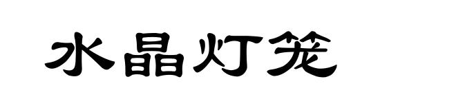 水晶灯笼