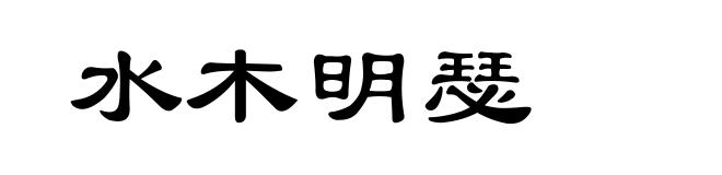 水木明瑟