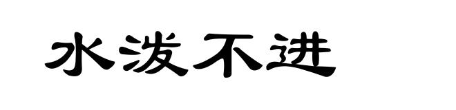 水泼不进