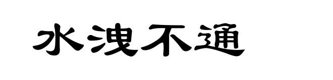 水洩不通