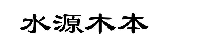 水源木本