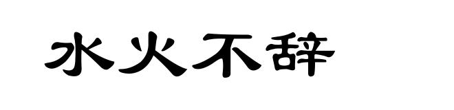 水火不辞