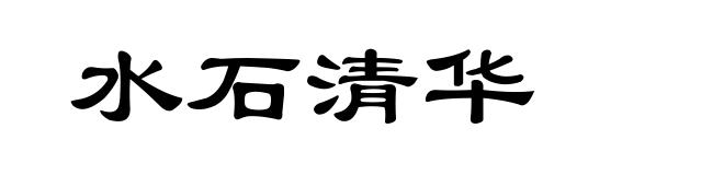 水石清华