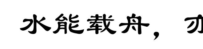 水能载舟,亦能覆舟