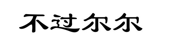 不过尔尔