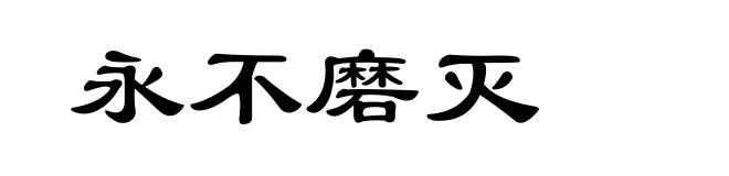 永不磨灭