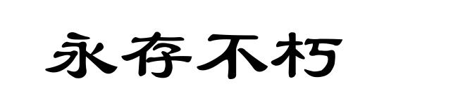 永存不朽