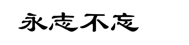 永志不忘
