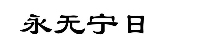 永无宁日