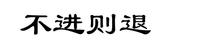 不进则退