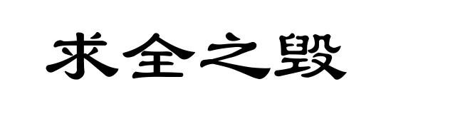 求全之毁