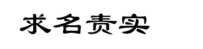 求名责实